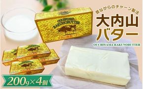 バター 大内山バター 4個 800g (200g×4個) / バター パン 料理 材料 お菓子 お菓子作り 有塩バター トースト 冷蔵 クリーム 国産 三重県産 【khy016B】