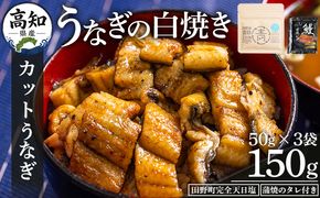 カットうなぎ 高知県産うなぎの白焼き カットうなぎ 50g×3袋 田野町完全天日塩 蒲焼のタレ付き - 鰻 ウナギ 魚介 一口サイズ カット アレンジ うなぎ茶漬け ひつまぶし うな丼 う巻き 田野町完全天日塩 蒲焼のタレ付き 高知県 香南市 冷凍 yw-0091
