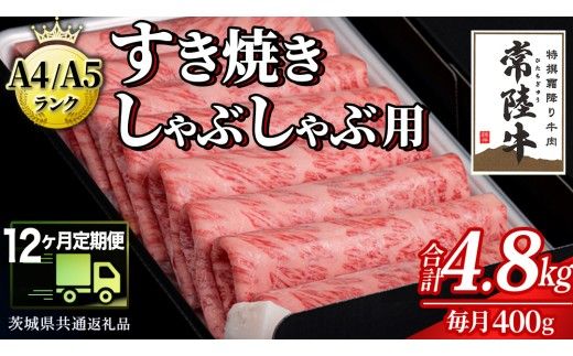【 12ヶ月 定期便 】『常陸牛』すき焼き しゃぶしゃぶ用 ( 霜降 ) 400g (茨城県共通返礼品) 国産 牛肉 肉 お肉 すき焼き A4ランク A5ランク ブランド牛 贈答 化粧箱 黒毛和牛 和牛 国産黒毛和牛 国産牛 定期便 頒布会 [BM145us] 小分け