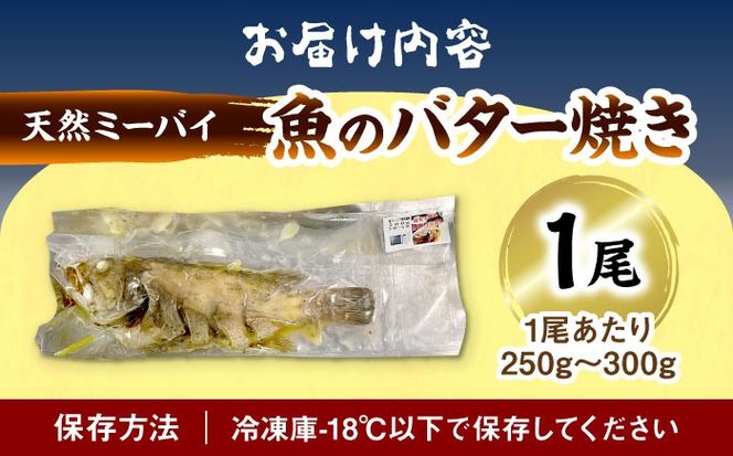 魚のバター焼き 沖縄三大高級魚 天然ミーバイ 1尾 沖縄料理 ミーバイ バター焼き お取り寄せ 冷凍 沖縄市 / 海産物料理 大漁[BCED003]