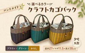 【選べるカラー】かご クラフトカゴバック丸型