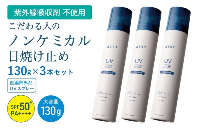 G3880 【スピード発送】ノンケミカル UVスプレー 医薬部外品 日焼け止め 130ｇ 3本セット