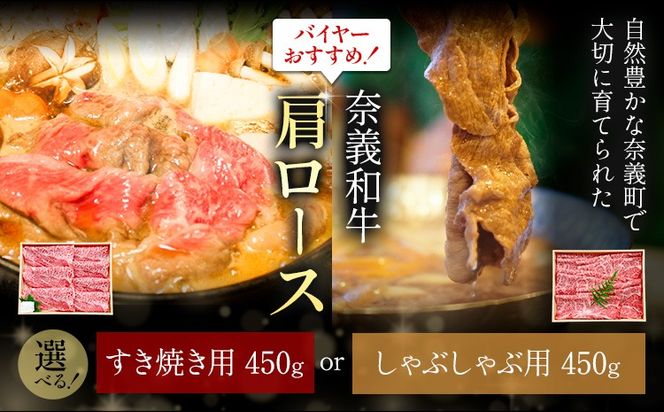 奈義和牛 肩ロース バイヤーおすすめ！ 選べる しゃぶしゃぶ用 すき焼き用 450g 株式会社 天満屋《30日以内に出荷予定(土日祝除く)》岡山県 笠岡市 和牛 牛肉 肉 肩ロース しゃぶしゃぶ すき焼き 送料無料---T-24---