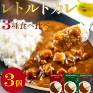 レトルト カレー 3種3個 「ボングスタ！」 カレー