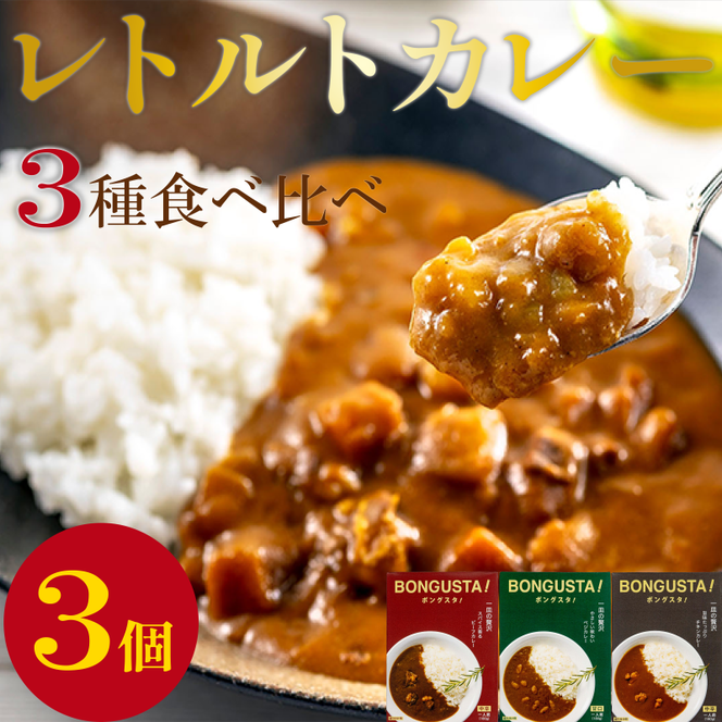 レトルト カレー 3種3個 「ボングスタ！」 カレー