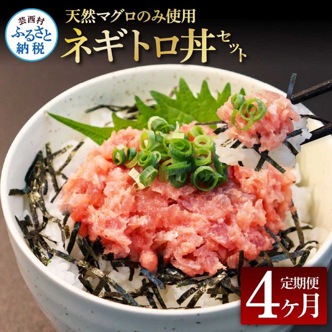 【CF-R7hbk】《4ヶ月定期便》天然マグロのタタキ丼セット 65g×6P 海鮮 天然 鮪 ネギトロ丼 まぐろたたき 海鮮丼 軍艦巻 手巻寿司 使いやすい 便利 個食 大容量 冷凍配送 小分け お手軽 ねぎとろ