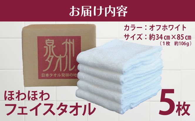 099H2230 ほわほわフェイスタオル 5枚 オフホワイト 約34×85cm【泉州タオル ecoネーム 国産 普段使い シンプル 日用品】