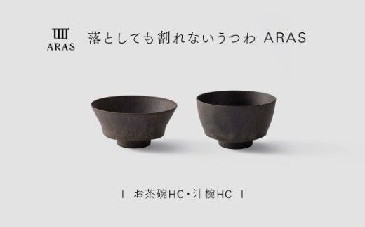 【最短翌日配送】ARAS お茶碗・汁椀 HC 1セット グレイズブラウン 割れないうつわ ARAS エイラス 色が選べる 皿 食器 うつわ 贈り物 ギフト F6P-3392