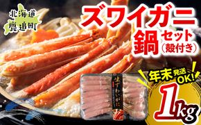 湧水加工 ズワイガニ 鍋セット（殻付き） 1kg SKAG012