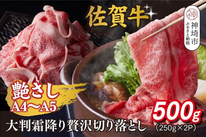 艶さし!【A4～A5】佐賀牛大判霜降り贅沢切り落とし 500g(250g×2P)【佐賀牛 切り落とし 霜降り 肩ロース 大判 一枚肉 薄切り 250g 小分け】(H112340)