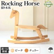 Rocking Horse（揺り木馬） 子供向けおもちゃ 玩具 おもちゃ 木 木製 手作り 子供 こども 遊具 日本製 ギフト プレゼント