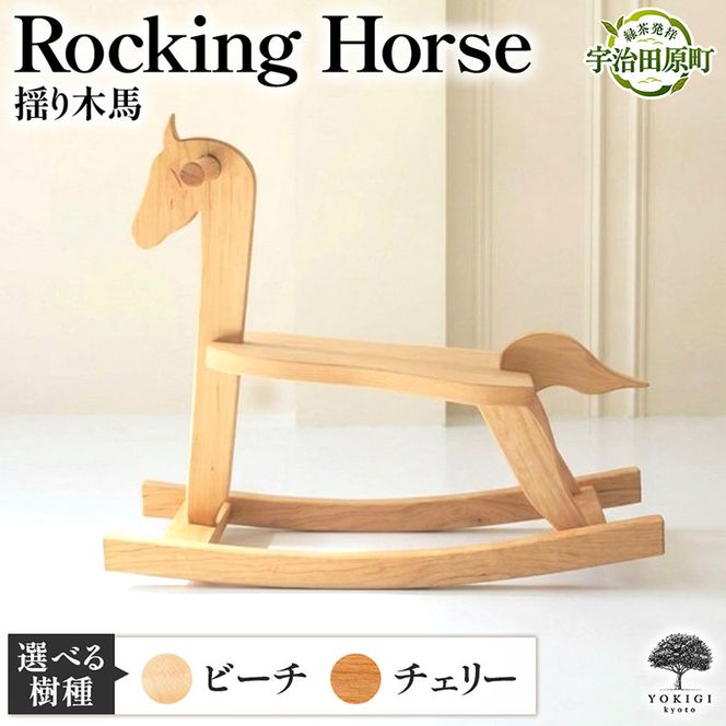 Rocking Horse（揺り木馬） 子供向けおもちゃ 玩具 おもちゃ 木 木製 手作り 子供 こども 遊具 日本製 ギフト プレゼント