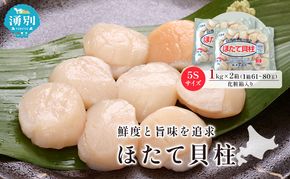 オホーツク海産 冷凍 ほたて 貝柱 1kg×2箱 5Sサイズ [株式会社寺本商店]【 帆立 ホタテ 刺身 玉冷 海鮮 魚介 魚貝類 生食用 北海道 湧別町 サロマ湖 】