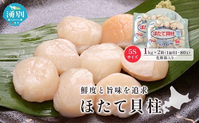 オホーツク海産 冷凍 ほたて 貝柱 1kg×2箱 5Sサイズ [株式会社寺本商店]【 帆立 ホタテ 刺身 玉冷 海鮮 魚介 魚貝類 生食用 北海道 湧別町 サロマ湖 】