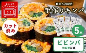 015B615 ビビンバキンパ 5本【ビビンバ キンパ 韓国グルメ 冷凍】