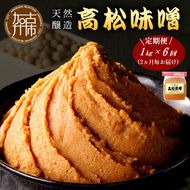 【高松味噌】老舗の味噌を定期便でお届け＜2ヶ月に1回1kgコース＞《 味噌 みそ お味噌 味噌汁 体に優しい 発酵食品 》【2505K07402】