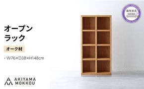 オープンラック 木製 オーク材 幅76 奥行38 高さ148 収納 木製 棚 無垢材 ラック 見せる収納 棚 秋山木工 秋山木工株式会社 家具 インテリア シンプル おしゃれ 国産 静岡県 藤枝市