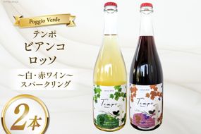 ワイン 白泡 赤泡 2本 セット テンポ ビアンコ ロッソ 各 750ml [Poggio Verde（ポッジョ ヴェルデ） 長野県 池田町 48110664] ワインセット 赤ワイン 白ワイン スパークリング アルコール 国産ぶどう使用 お酒 酒 アルコール