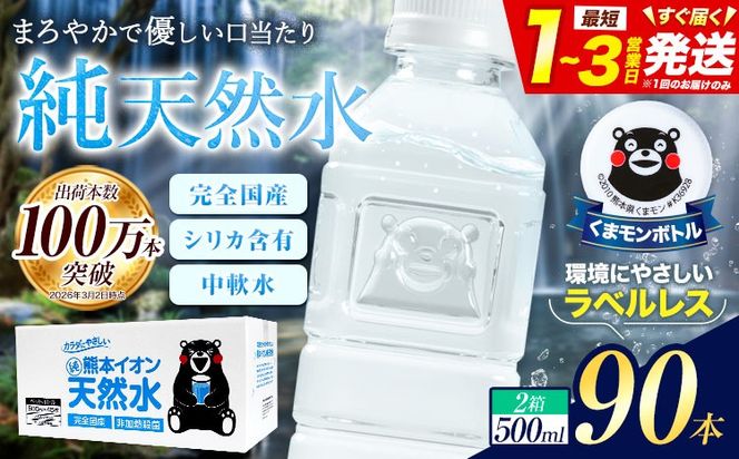 熊本イオン純天然水 ラベルレス 500ml×90本 大容量 《1-3日以内に出荷予定(土日祝除く)》 水 飲料水 ナチュラルミネラルウォーター 熊本県 玉名郡 玉東町 完全国産 天然水 くまモン パッケージ ---gkt_lcl_376_90h---