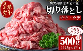 鹿児島県志布志市産横峯黒毛和牛の切り落とし肉(計500g・125g×4P) b0-193