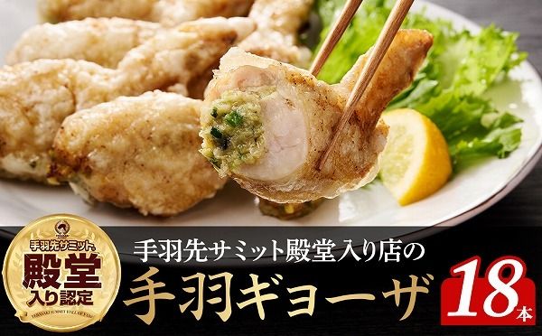 [手羽先サミット殿堂入り!]手羽ギョーザ 18本(国産 鶏肉 手羽先 餃子 ギョウザ 唐揚げ 金賞 人気)