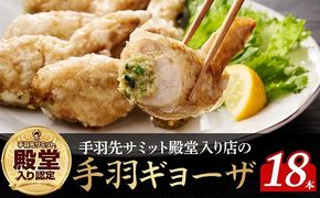 【手羽先サミット殿堂入り！】手羽ギョーザ 18本（国産 鶏肉 手羽先 餃子 ギョウザ 唐揚げ 金賞 人気）