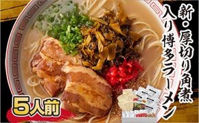 ラーメン 新 厚切り 角煮 入り 博多ラーメン 5人前 [フーデリジェンス 福岡県 宇美町 um40azo980003] 博多 ラーメンセット らーめん 豚骨ラーメン