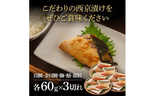 【CF-R7hbk】KYF131　西京漬け5種（真鯛・金目鯛・鰤・鯖・銀鮭）各60g×3切れ 食べ比べ タイ キンメダイ サケ ブリ サバ 魚 冷凍 食品 保存食 お取り寄せグルメ 小分け パック 高知 土佐 惣菜 そうざい おいしい 簡単 故郷納税 27000円 ふるさとのうぜい 高知県 返礼品 芸西村