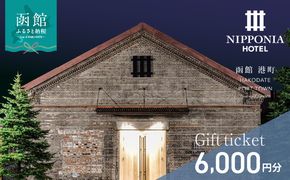 NIPPONIA HOTEL 函館 港町ギフト券 6,000円_HD194-008