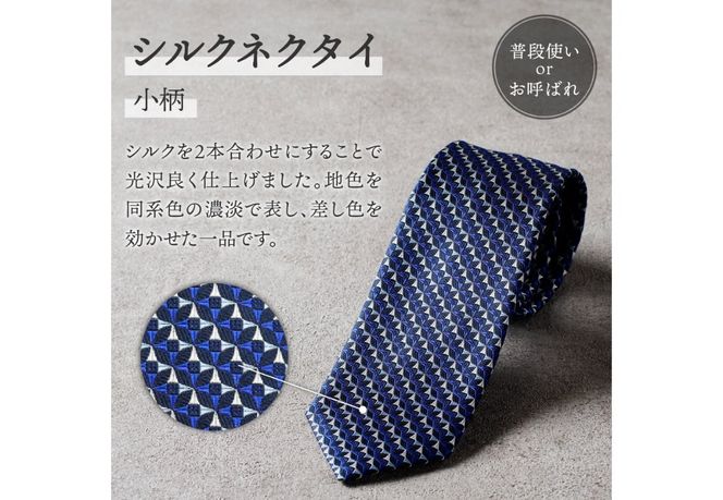 【Hadashin】シルクネクタイ 小柄 (ブラウン・ネイビー・ワイン) ネクタイ シルク ビジネス ギフト 贈り物 山梨 富士吉田