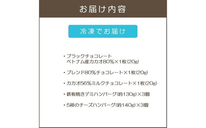 【B-204】鉄板焼ハンバーグ(2種各3個)＆カカオ研究所 高カカオセット