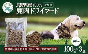 小諸産 KomoroPremium 鹿肉ドライフード（栄養補助食）お試し3袋（100g/袋）