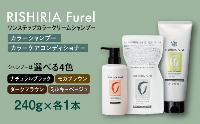 【色が選べる！2本セット】リシリアフレル ワンステップ カラークリームシャンプー+リシリアフレル カラーケアコンディショナー 糸島市 / 株式会社ピュール[AZA258] ヘアケア カラーケア ダメージケア うねり パサつき 紫外線対策 ツヤ