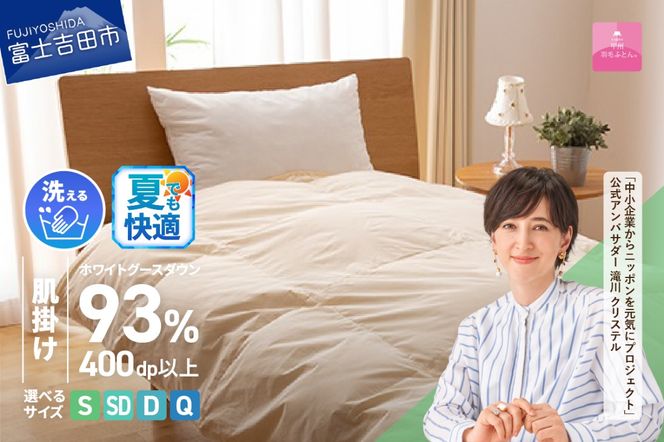 【甲州羽毛肌掛けふとん】手洗いできるロイヤルゴールドホワイトグース93％（シングル～クイーン/アイボリー） 寝具 ふとん 布団 肌掛け 羽毛布団 シングル～クイーン 掛け布団 アイボリー 山梨 富士吉田