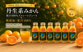 丹生系 みかん ジュース 無添加 果汁 100％ ストレート 180ml×6本 【令和8年度 有田市 認定みかんジュース】(A1186-1)