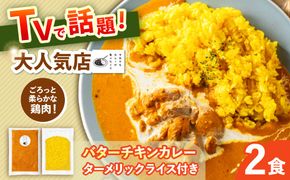 【テレビで話題！】雲仙しまばら鶏 の バターチキンカレー 2食 ライスセット / カレー かれー ばたーちきんかれー 冷凍 湯煎 / 南島原市 / それでもカレーが食べたくて[SFY004]