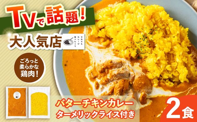 【テレビで話題！】雲仙しまばら鶏 の バターチキンカレー 2食 ライスセット / カレー かれー ばたーちきんかれー 冷凍 湯煎 / 南島原市 / それでもカレーが食べたくて[SFY004]
