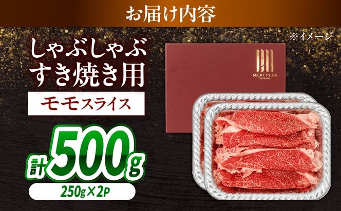 【A4〜A5】長崎和牛赤身モモしゃぶしゃぶすき焼き用 500g（250g×2）/ 牛肉 ぎゅう肉 和牛 / 南島原市 / 株式会社MEAT PLUS[SHG044]