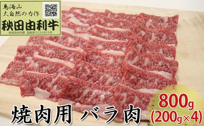 秋田由利牛 焼肉用 バラ肉 800g（200g×4パック 焼き肉） バラ(カルビ) お肉 牛肉 バーベキュー 