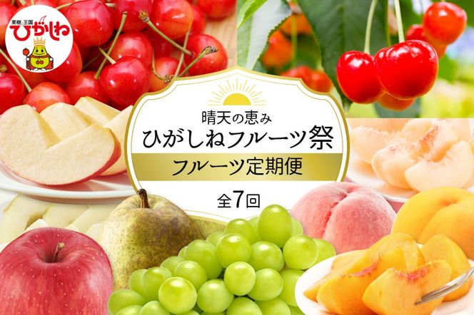 【2025年先行予約】晴天の恵み！ひがしねフルーツ祭定期便！全7回 (2025.6月中旬からスタート) 山形県 東根市 hi026-004-2