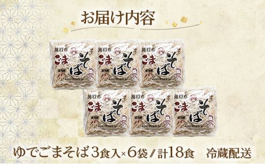 【すぐに食べられる】北海道産小麦使用 ゆでごまそば 18食セット (3食×6袋) | 蕎麦 そば ソバ 麺 ゆで麺 生麺 業務用 まとめ買い 簡単調理 時短 冷凍保存可 小分け 国産 北海道 soba 望月製麺所