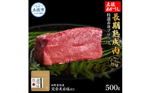 特選 赤身ブロック 土佐あかうし 長期熟成肉 500g 田野屋銀象 完全天日塩付き 赤身 牛肉 ブロック 肉 お肉 和牛 国産 牛 熟成肉 ブロック肉 豪華 贅沢【株式会社LATERAL】 [BQAU031]