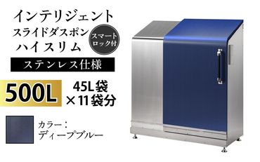 インテリジェントダスポン ハイスリム スタンダードモデル 500L ワンタッチ棚付き (ステンレス仕様) EM-4220ディープブルー