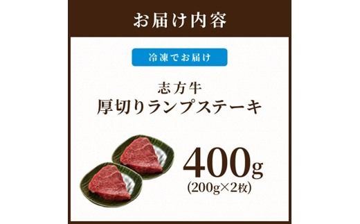 志方牛厚切りランプステーキ 200g×2枚【2401A00122】