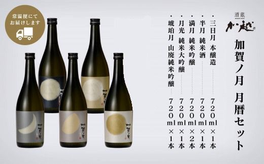 【酔いを楽しむ】加賀ノ月　月暦セット（720ml×6本） 030012