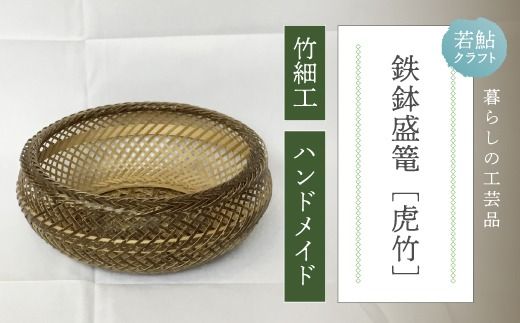 ハンドメイド 】 竹細工 鉄鉢 盛篭 虎竹 かご カゴ 篭 若鮎
