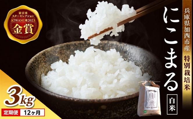 令和8年産 新米 白米 3kg 定期便 12か月連続お届け 特別栽培米 にこまる 山田錦 米 お米 こめ コメ 特栽米 ひょうご安心ブランド ご飯 ごはん ゴハン 兵庫県 加西市
