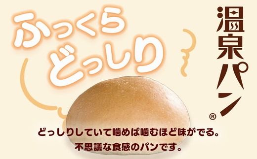 「温泉パン人気セット」　温泉パンシリーズ５種類を詰め合わせました≪パン 詰め合わせ 個包装 喜連川温泉≫◇