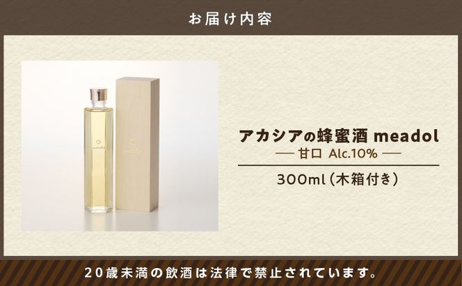 【5営業日以内に発送】アカシアの蜂蜜酒 meadol -ミードル-甘口300ml　K105-001