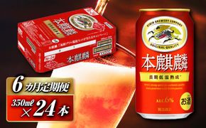 【6ヵ月定期便】本麒麟 350ml ×24本　【 お酒 アルコール アルコール飲料 晩酌 家飲み 宅飲み 飲み会 集まり バーベキュー BBQ イベント 飲み物 缶ビール 】 ● 041009_EL275